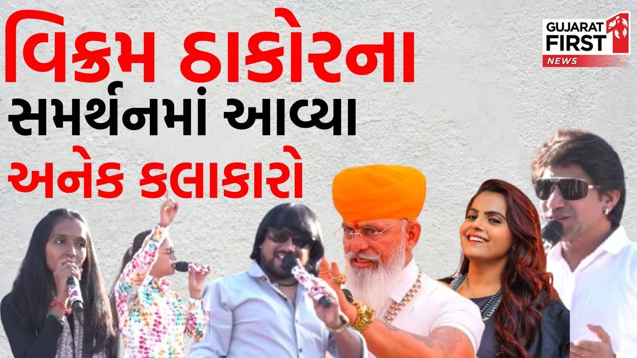 Vikram Thakor Live  : વિક્રમ ઠાકોરના સમર્થનમાં આવ્યા અનેક કલાકારો | Gujarat First