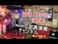 なおみ あきさんの【愛の砦】歌ってみました  MAMIの即興演奏チャンネル