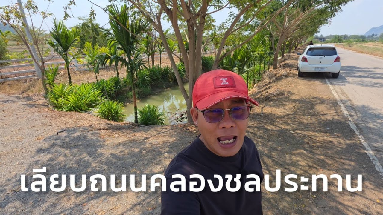 ที่ดินแปลงนี้ติดถนนเลียบคลองชล น้ำล้อม ได้น้ำตลอดปี 217ตร.วา | ทำเลดี