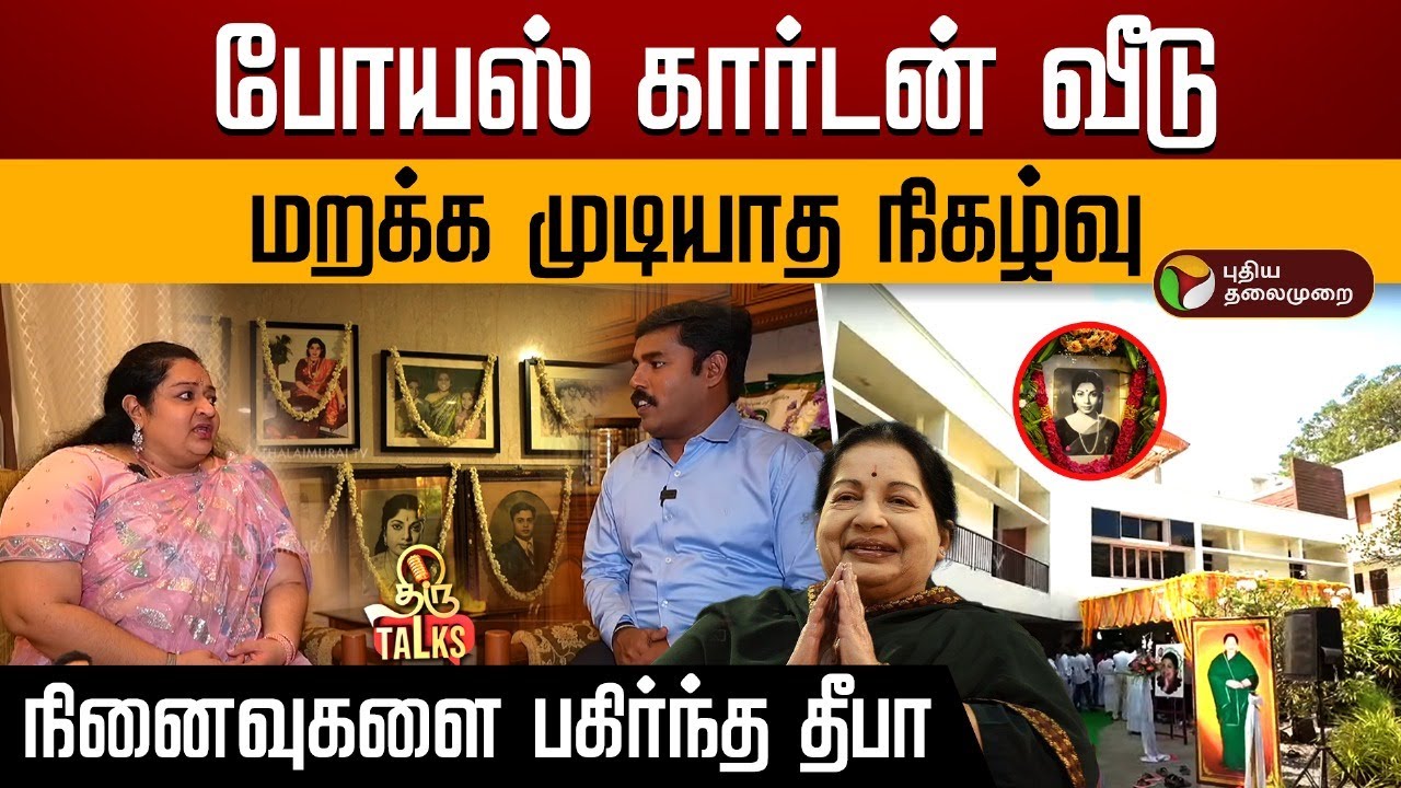 போயஸ் கார்டன் வீடுமறக்க முடியாத நிகழ்வு நினைவுகளை பகிர்ந்த தீபா | Thiru Talks | J deepa | Admk