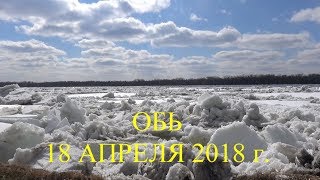 ЛЕДОХОД НА ОБИ 18 АПРЕЛЯ 2018Г.1 часть. Джеймс Ласт,  Даниэль Роблес.