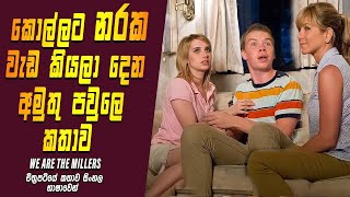 කොල්ලට නරක වැඩ කියලා දෙන අමුතු පවුලෙ කතාව | Movie Explained in Sinhala | Sinhala Movie Review