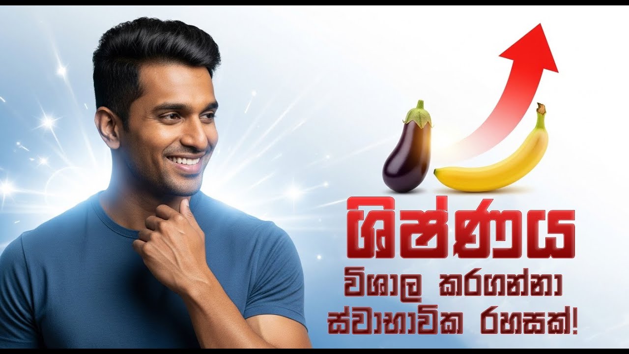 ශිෂ්ණය විශාල කරගන්නා ස්වාභාවික රහසක්!  Natural Penis Enlargement Guide Sinhala