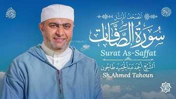 سورة الصافات / القارئ أحمد عبدالحميد طاحون / المصحف المرتل من الصلاة / Surat As-Saffat /AhmedTahoun 
