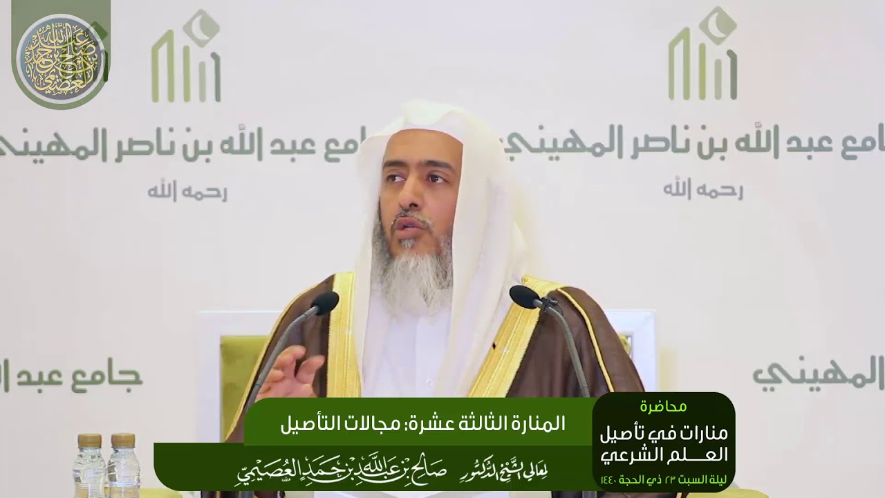 المنارة الثالثة عشرة: مجالات التأصيل