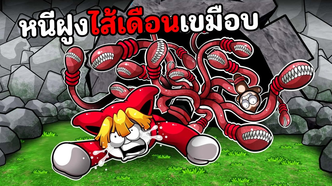 เกมทำลายมิตรภาพ ทรยศเพื่อน หนีหนอนกินคน