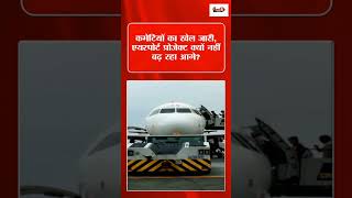 1400 करोड़ खर्च के बाद भी पटना एयरपोर्ट अधूरा! आखिर कब बढ़ेगा रनवे? 😱 #breakingnews #viralnews