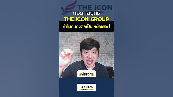 ถอดกลยุทธ์ The Icon Group ทำไมคนถึงตกเป็นเหยื่อเยอะ !