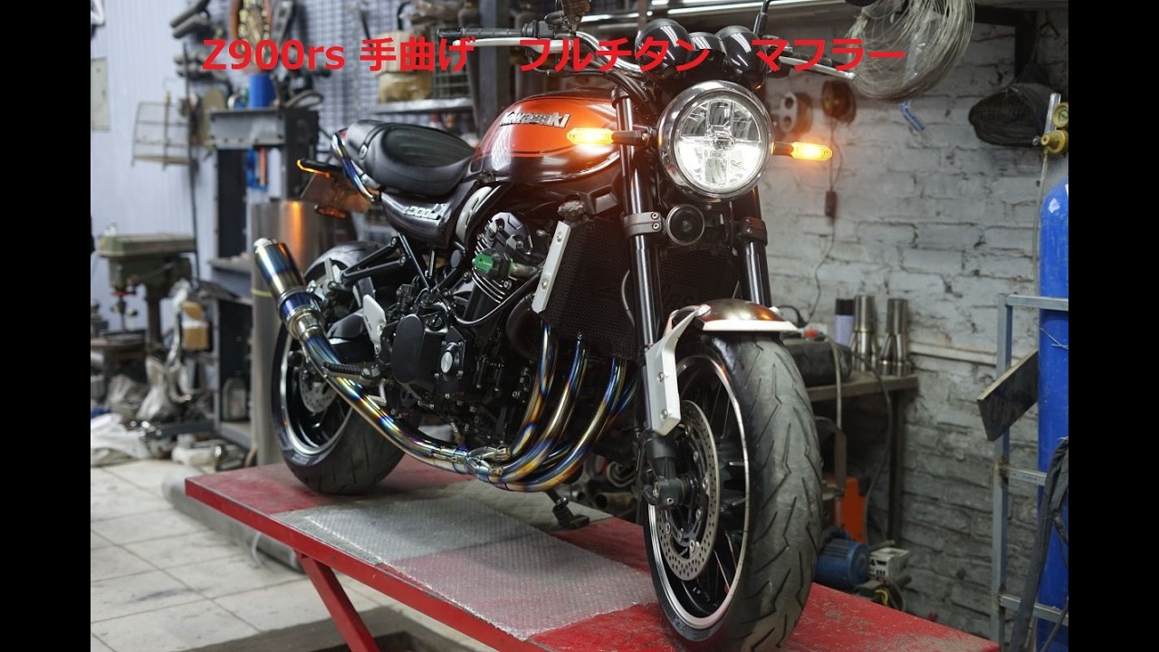 Z900rs 手曲げ　フルチタン　マフラー Javimotor 