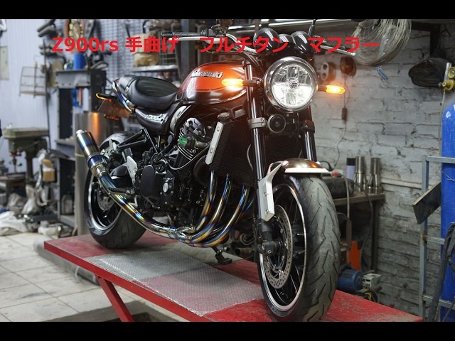 Z900rs 手曲げ フルチタン マフラー Javimotor - YouTube