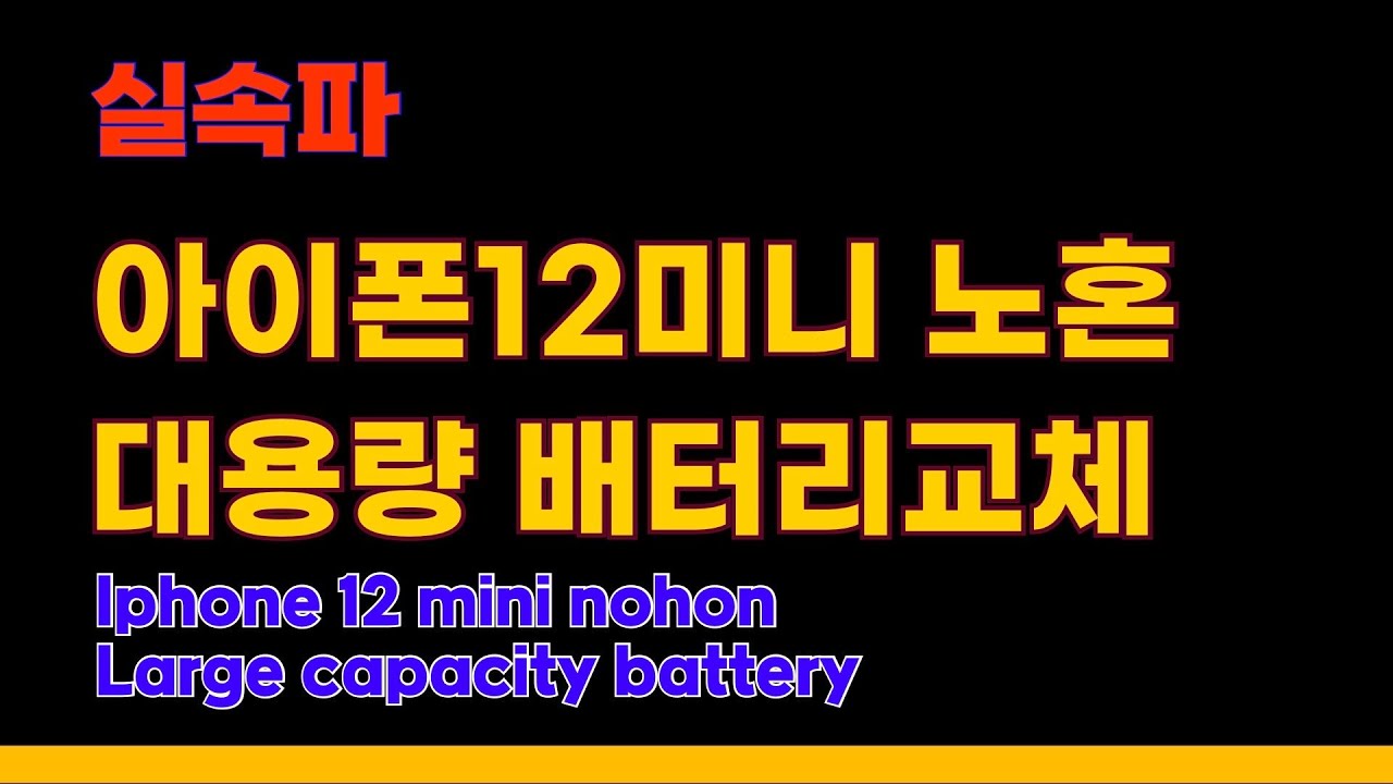 아이폰12미니 노혼대용량배터리교체 [27] /Iphone12 Mini Nohon Large Capacity Battery -  Youtube