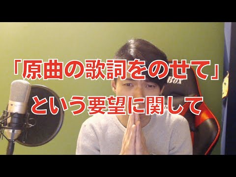 「原曲の歌詞を載せてほしい」という要望に関して