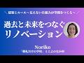 【建築とルール⑤】壊さないから面白い!過去と未来をつなぐリノベーション【Noriko】