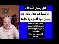  لا تسم غلامك رباحا ولا يسارا ولا أفلح ولا نافعا mp3