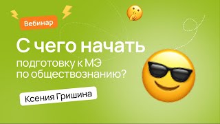 С чего начать подготовку к муниципальному этапу ВсОШ по обществознанию? | ВсОШ по обществознанию