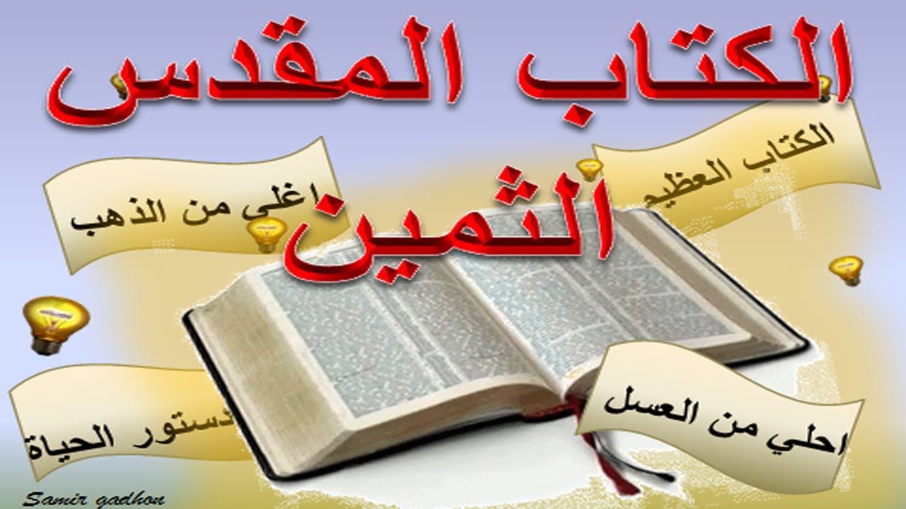 تعرف علي الكتاب المقدس (في صورة اسئلة)