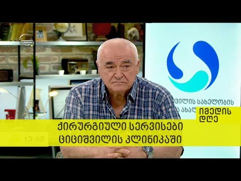 ქირურგიული სერვისები ციციშვილის სახელობის ბავშვთა კლინიკაში - იმედის დღე