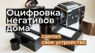 Про способы оцифровки пленки камерой и мои устройства (DSLR Film Scan)