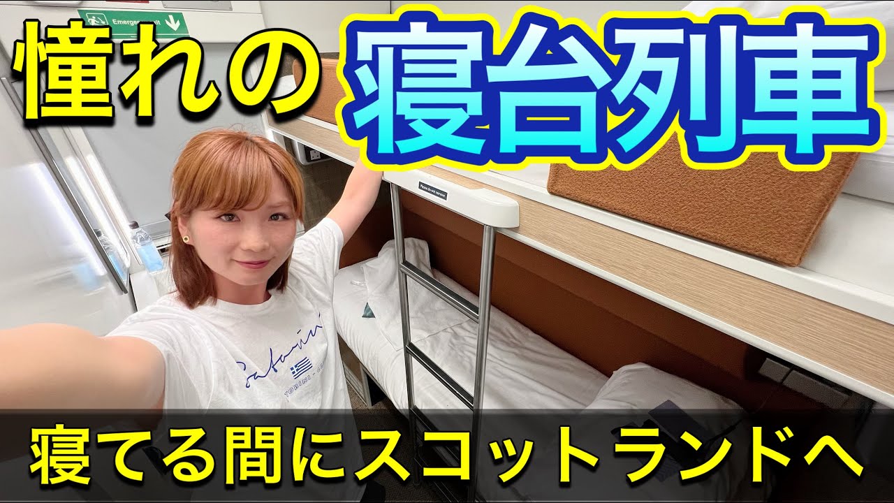 【スコットランド一人旅①】初めての寝台列車にほろ酔い。ロンドンからエジンバラへ。