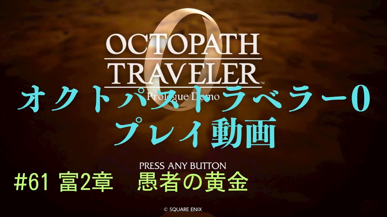 オクトパストラベラー0【ネタばれあり】 #61