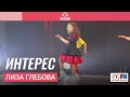 Лиза Глебова - Интерес (Дискотека Детского радио 2023)