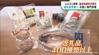 ふるさと納税　自治体間の競争が激化　宮城・石巻市が専門の部署を新設