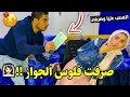 مقلب صرفت فلوس الجواز اللي محوشها معايا خطيبي بان علي حقيقتو كان هيضربني 
