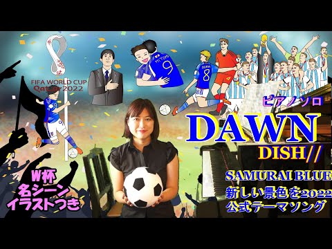 【カタールW杯名シーンイラスト付き】DISH//-DAWNピアノソロ