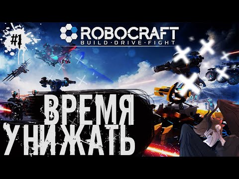 「Новое начало」【Robocraft】| Almastiel | #1