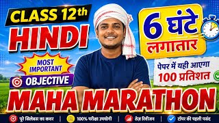 Bihar Board Class 12 Hindi LIVE 🔴 | All Chapter Objective MCQ Questions 2027 | 100% Exam Important