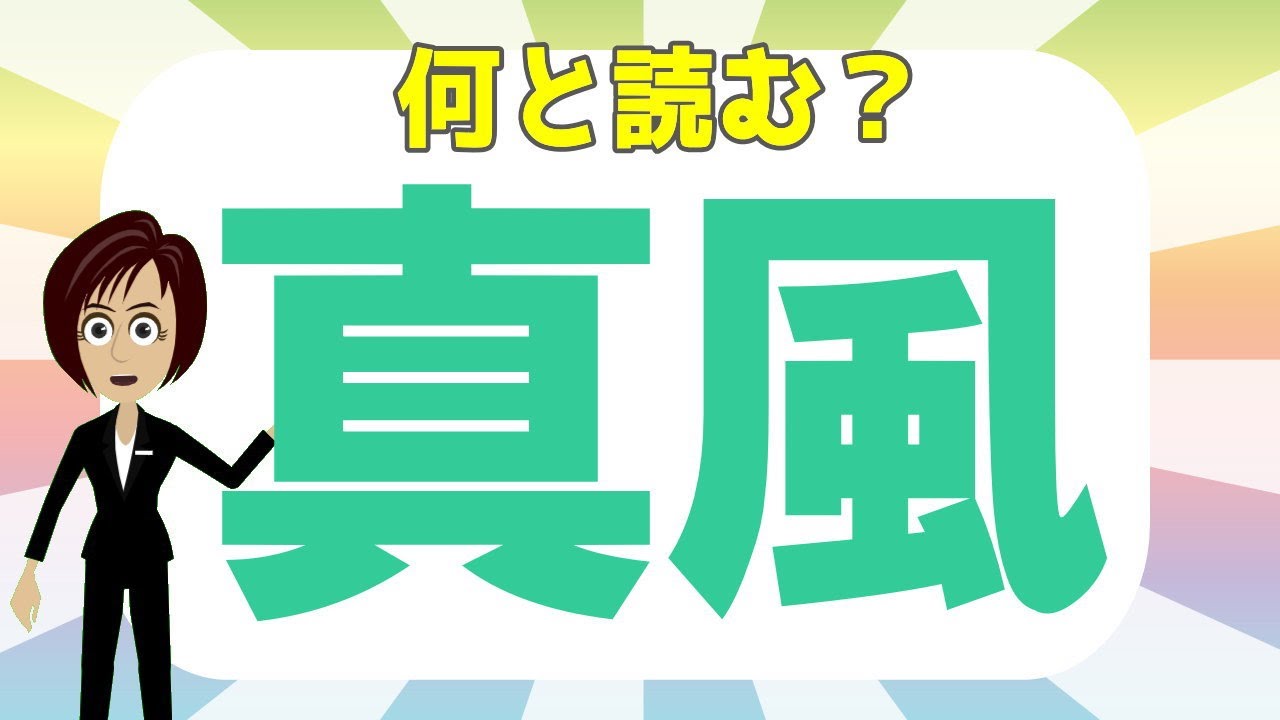 真風って読める 天気に関する難読漢字問 全部読めたら天気予報士 レベルの難しい天気や気象に関する漢字の読み方クイズ Youtube