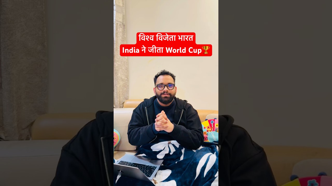 विश्व विजेता भारतIndia ने जीता World Cup🏆