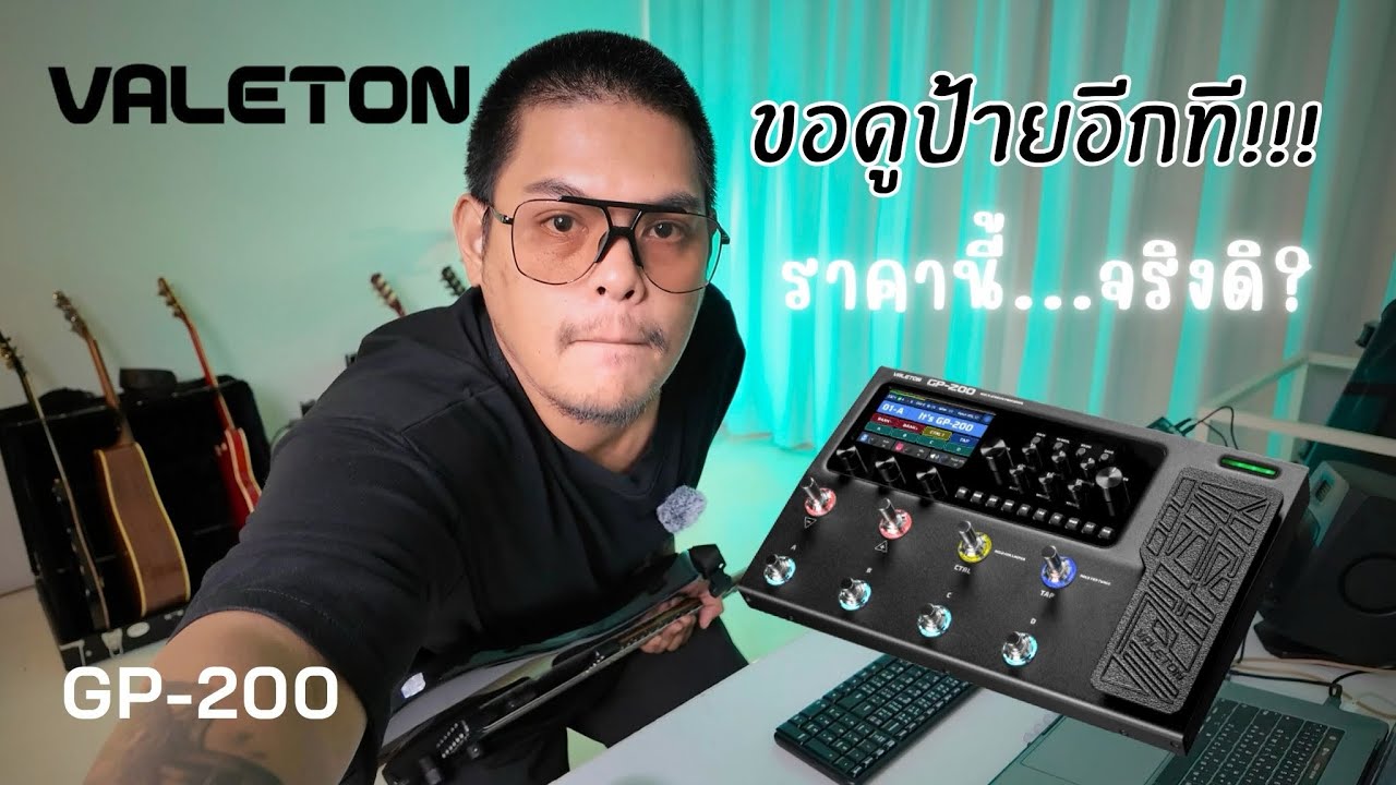 VALETON GP-200 เห็นราคาแล้วอย่าเพิ่งตัดเกรด ลองฟังเสียงกันก่อน | แนะนำการปรับโดย จ๊อบ Bedroomaudio