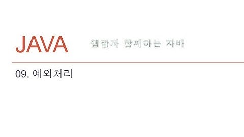 Webjjang JAVA ver.2022.04 09-03 예외처리 - try { } catch(){ } finally{ } (웹짱과 함께하는 자바)