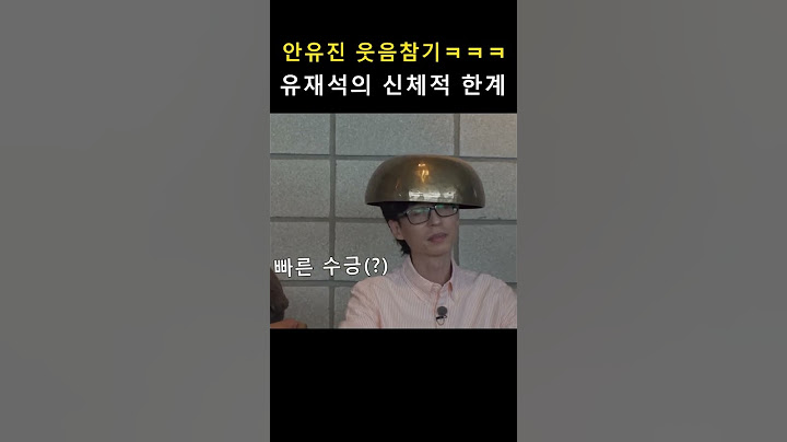 유재석의 신체적 한계 (안유진 웃음참기ㅋㅋㅋ) in 틈만나면