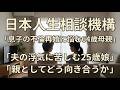 息子の不倫再婚に反対する64歳母親と、夫の浮気に苦しむ娘の相談【テレフォン人生相談】