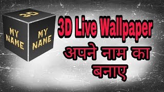 3D LIVE WALL PAPER  अपने नाम का 3D वॉलपेपर बनाए/ DEEPAK PAWAR screenshot 5
