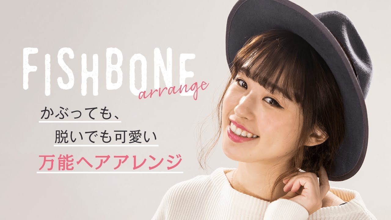 ヘアアレンジ 短めヘアもok 帽子に合わせたいフィッシュボーンアレンジ Youtube