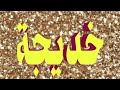 معنى اسم خديجة وصفات حاملة الاسم معاني الاسماء مع أميرة معنى اسم خديجة وصفات حاملة الاسم معاني الاسماء مع أميرة