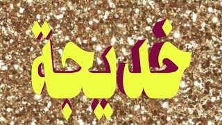 معنى اسم خديجة وصفات حاملة الاسم/معاني الاسماء مع أميرة