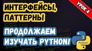 Изучаем Python. Урок 4. Интерфейсы и Паттерны