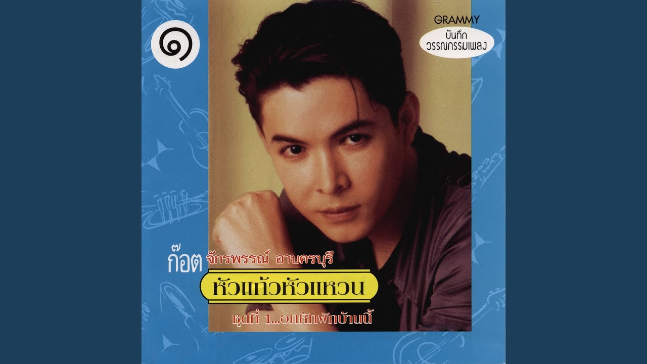 ปกเพลง คิดถึงพี่หน่อย — GOT JAKRAPHAN