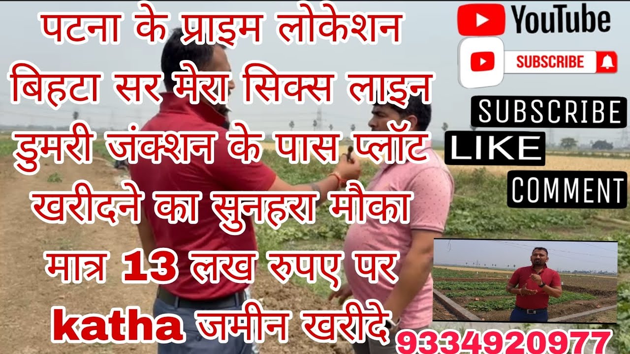 पटना के प्राइम लोकेशन बिहटा सरमेरा सिक्स लाइन पर डुमरी जंक्शन के पास प्लॉट खरीदें 13लाख मे9334920977
