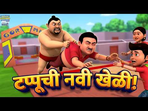 जेठालाल आणि टप्पू सेनेची नवी खेळी! हसून लोटपोट व्हाल S2 Ep 06 | 4K Marathi Family Show