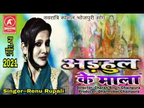 अड़हुल के माला !! Adahul ke mala !! स्वर _ रेनू रुपाली // Navratri social bhojpuri song 2021