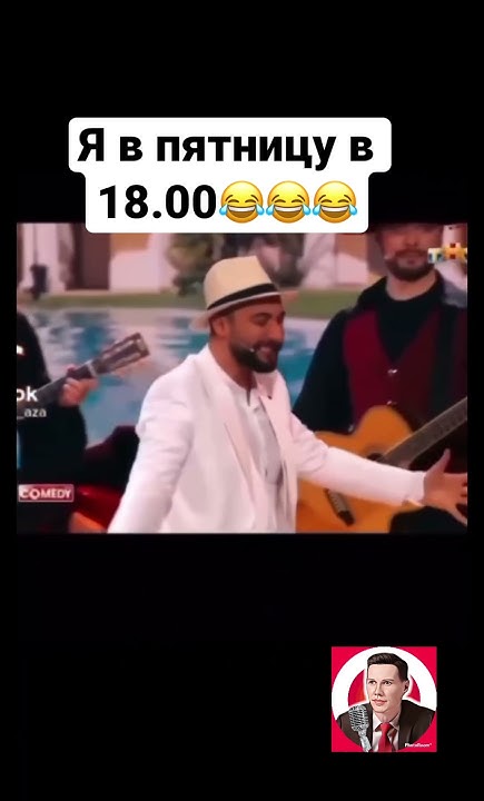 Я в пятницу в 18.00 😂#умора #приколдня #ржач #русскийюмор #приколы # ...