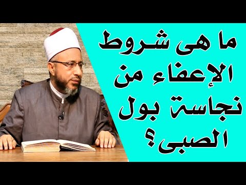 ما هى شروط الإعفاء من نجاسة بول الصبى أ د محمد سيد سلطان