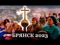 БРЯНСКАЯ ЗЕМЛЯ/ ПОЕЗДКА ПО БРЯНСКОЙ ОБЛ. 2023