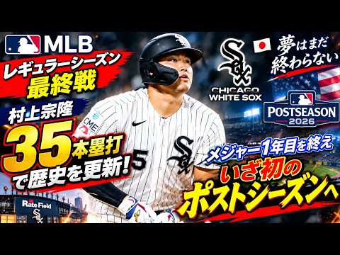 ⚾🇯🇵🔥 Munetaka Murakami Makes History with 35 Home Runs! Wrapping Up His Rookie MLB Season, Now On...