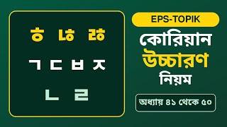 Information EPS-TOPIK কোরিয়ান উচ্চারণ নিয়ম | অধ্যায় ৪১-৫০ সহজ বিশ্লেষণ। ㅎ ㄶ ㅀ ㄱ ㄷ ㅂ ㅈ ㄴ ㄹ Guide